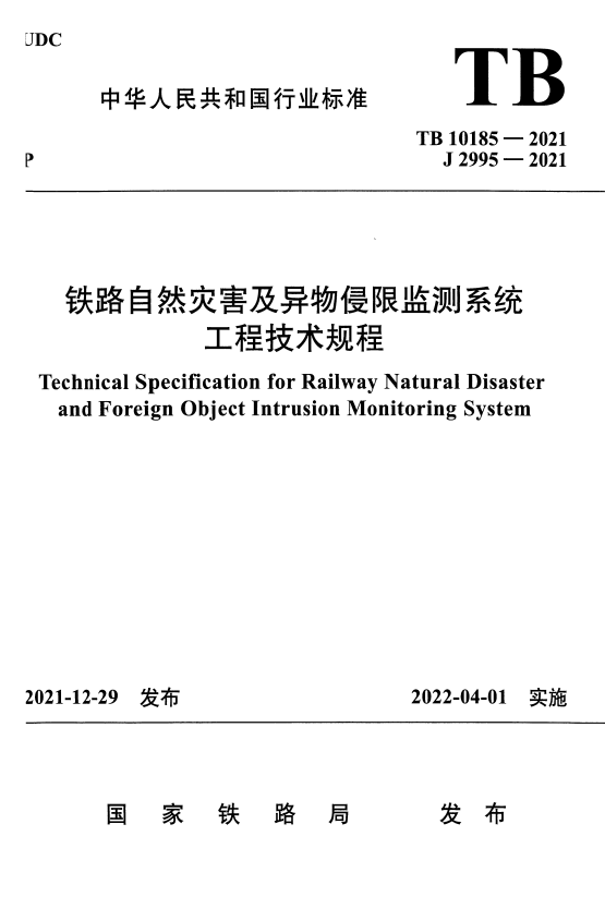 TB 10185-2021 铁路自然灾害及异物侵限监测系统工程技术规程.pdf