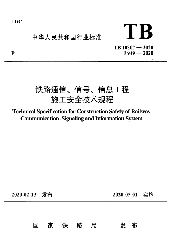 TB 10307-2020 铁路通信、信号、信息工程施工安全技术规程.pdf