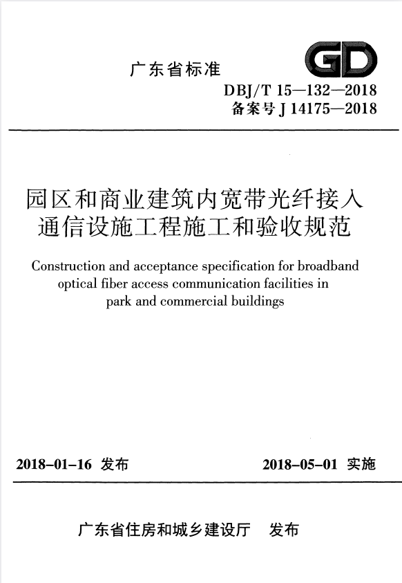 DBJ/T 15-132-2018 园区和商业建筑内宽带光纤接入通信设施工程施工和验收规范.pdf