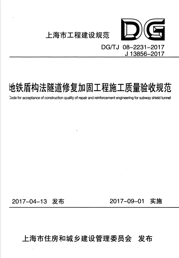 DG/TJ 08-2231-2017 地铁盾构法隧道修复加固工程施工质量验收规范.pdf