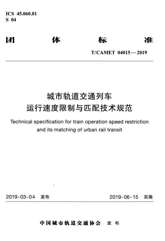 T/CAMET 04015-2019 城市轨道交通列车运行速度限制与匹配技术规范.pdf