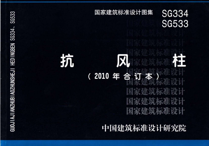 SG334、SG533 抗风柱（2010年合订本）.pdf