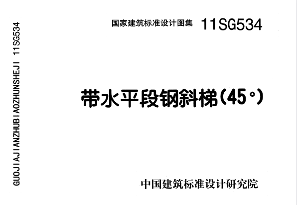 11SG534 带水平段钢斜梯（45°）.pdf