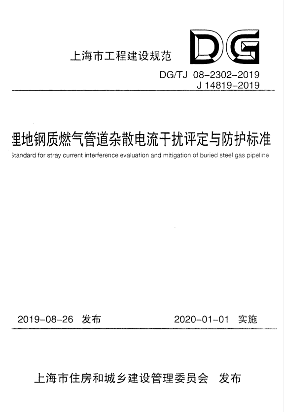 DG/TJ 08-2302-2019 埋地钢质燃气管道杂散电流干扰评定与防护标准 附条文说明.pdf