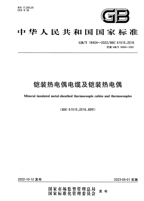 GB/T 18404-2022 铠装热电偶电缆及铠装热电偶.pdf