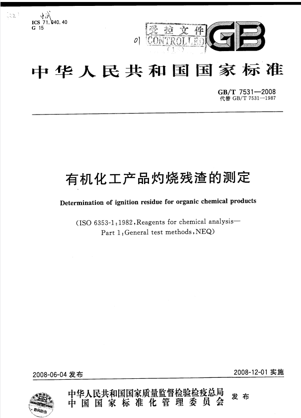 GB/T 7531-2008 有机化工产品灼烧残渣的测定.pdf