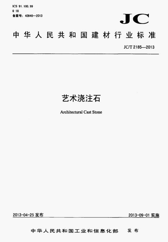 JC/T 2185-2013 艺术浇注石.pdf