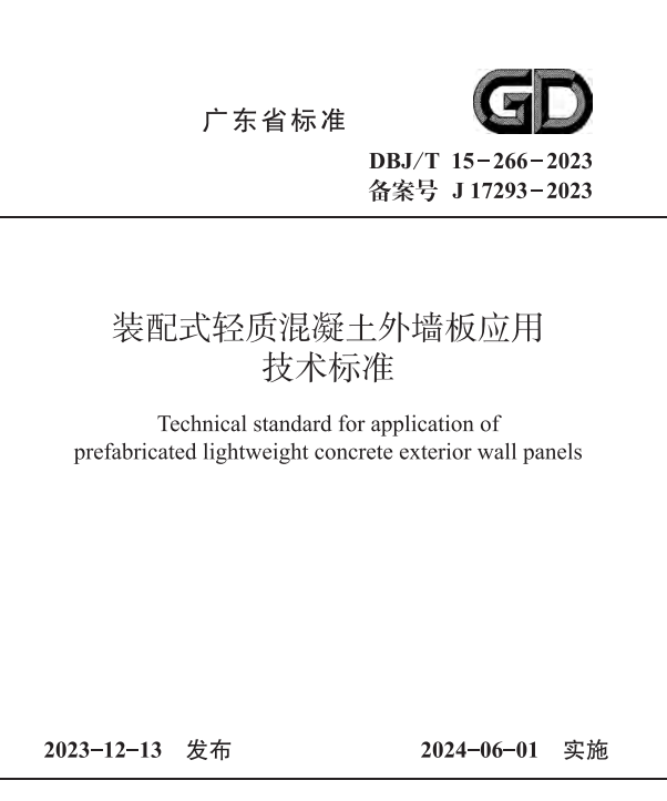 DBJ/T 15-266-2023 装配式轻质混凝土外墙板应用技术标准.pdf