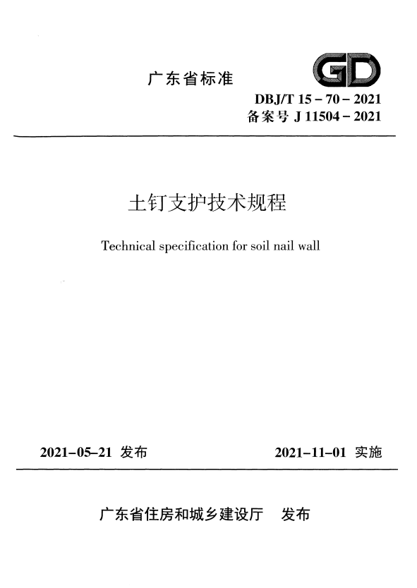 DBJ/T 15-70-2021 土钉支护技术规程.pdf