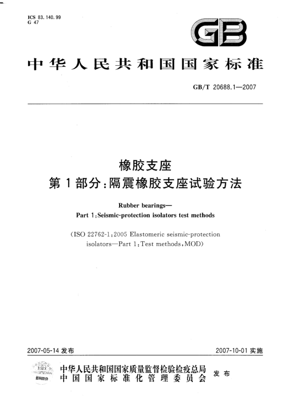 GB/T 20688.1-2007 橡胶支座 第1部分 隔震橡胶支座试验方法.pdf