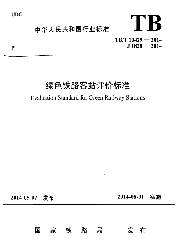 TB/T 10429-2014 绿色铁路客站评价标准.pdf