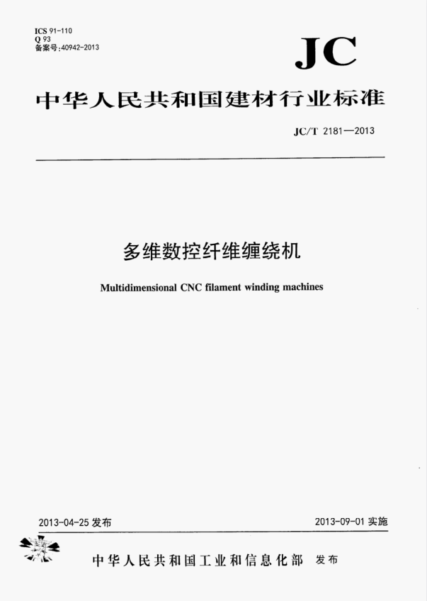 JC/T 2181-2013 多维数控纤维缠绕机.pdf