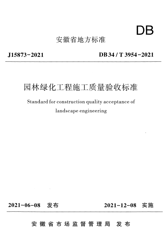 DB34/T 3954-2021 园林绿化工程施工质量验收标准.pdf