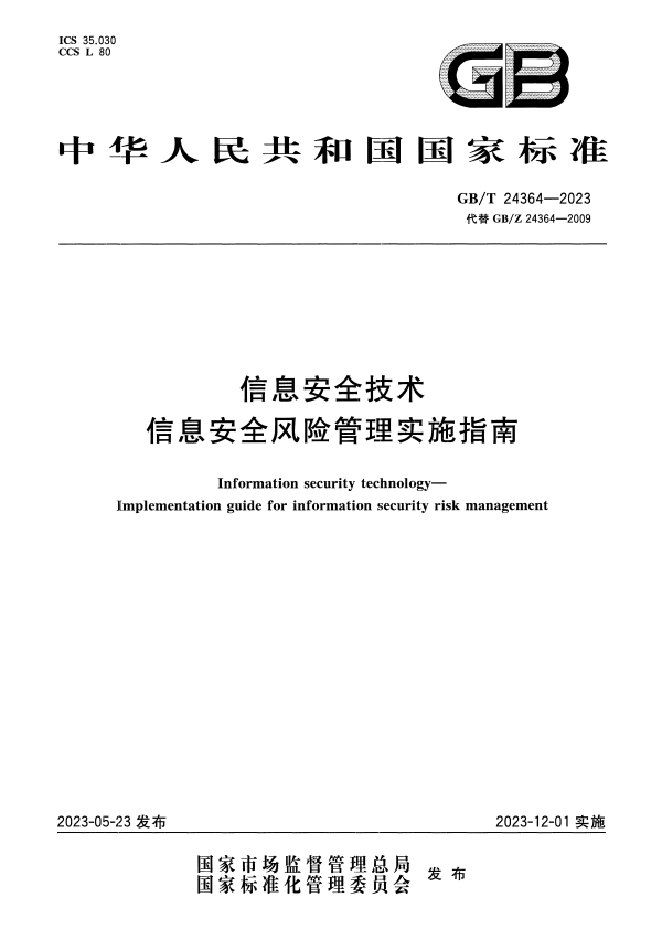 GB/T 24364-2023 信息安全技术 信息安全风险管理实施指南.pdf