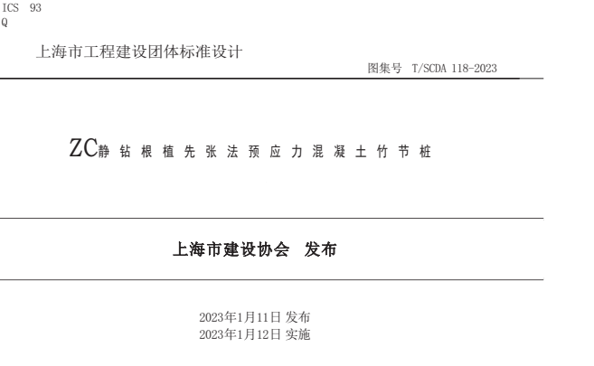 T/SCDA 118-2023 ZC静钻根植先张法预应力混凝土竹节桩.pdf