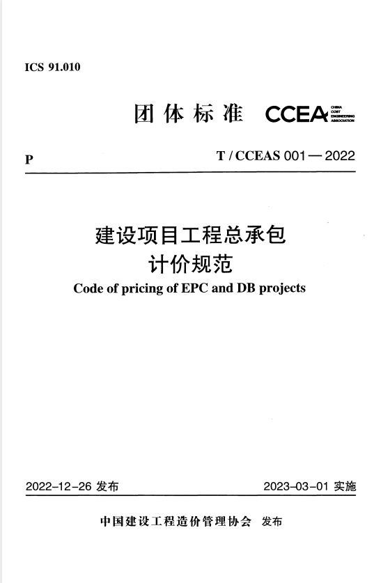 T/CCEAS 001-2022 建设项目工程总承包计价规范.pdf