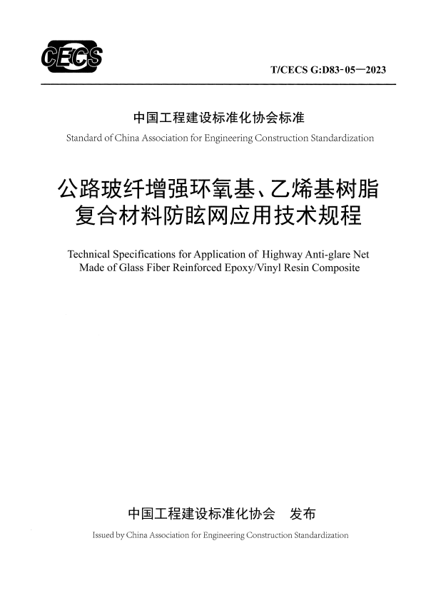T/CECS G:D83-05-2023 公路玻纤增强环氧基、乙烯基树脂复合材料防眩网应用技术规程.pdf