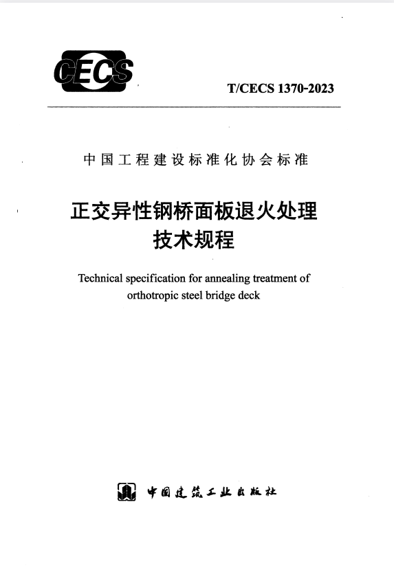T/CECS 1370-2023 正交异性钢桥面板退火处理技术规程.pdf