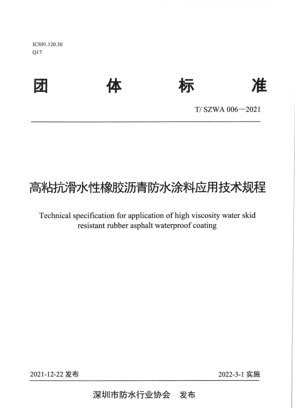 T/SZWA 006-2021 高粘抗滑水性橡胶沥青防水涂料应用技术规程.pdf