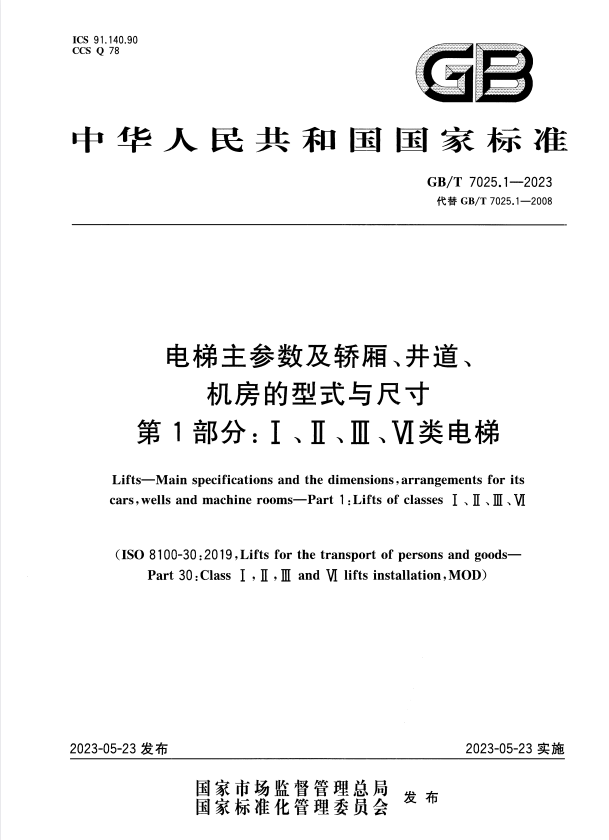 GB/T 7025.1-2023 电梯主参数及轿厢、井道、机房的型式与尺寸 第1部分Ⅰ、Ⅱ、Ⅲ、Ⅵ类电梯.pdf