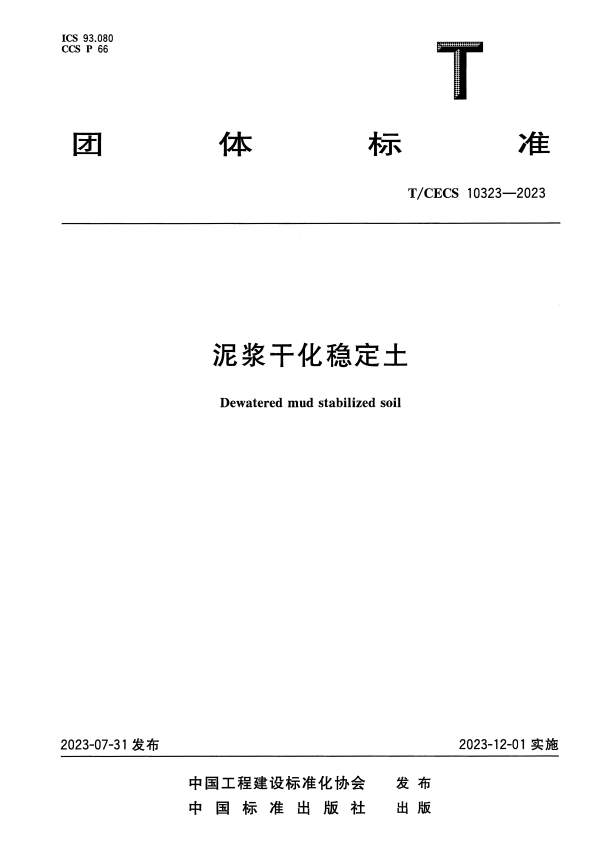 T/CECS 10323-2023 泥浆干化稳定土.pdf