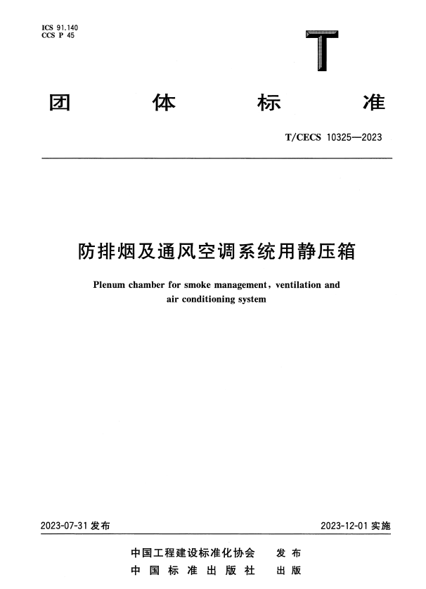 T/CECS 10325-2023 防排烟及通风空调系统用静压箱.pdf