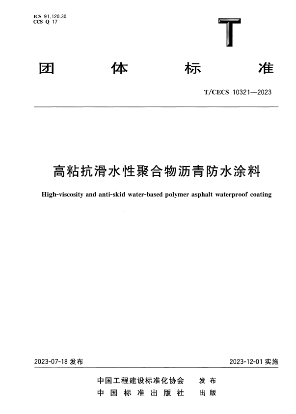 T/CECS 10321-2023 高粘抗滑水性聚合物沥青防水涂料.pdf