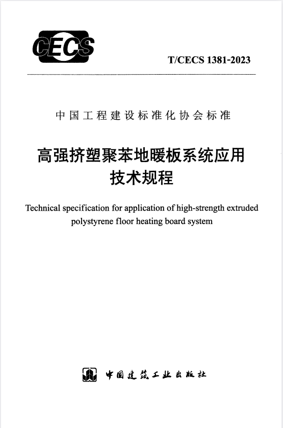 T/CECS 1381-2023 高强挤塑聚苯地暖板系统应用技术规程.pdf