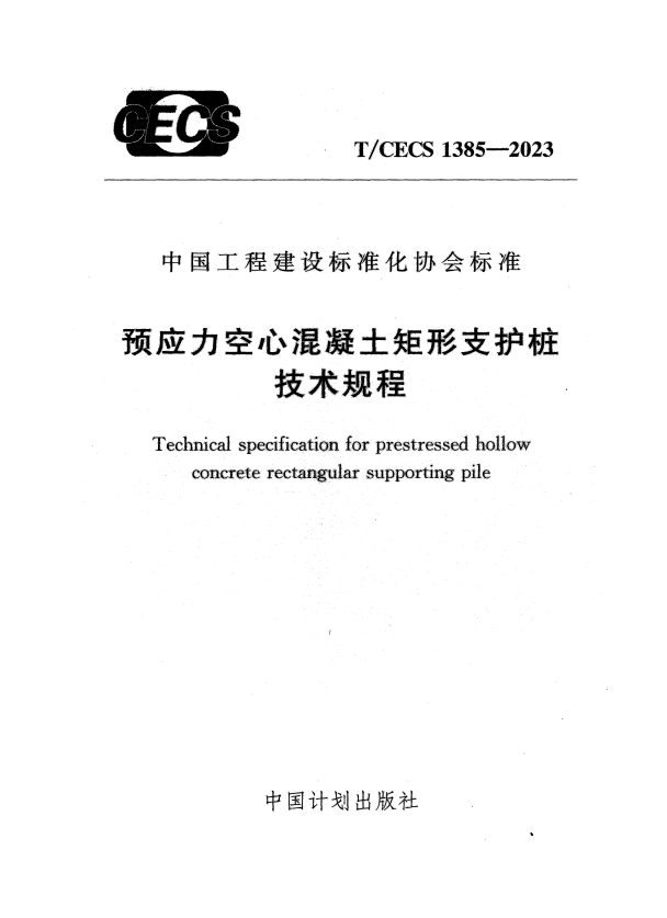 T/CECS 1385-2023 预应力空心混凝土矩形支护桩技术规程.pdf