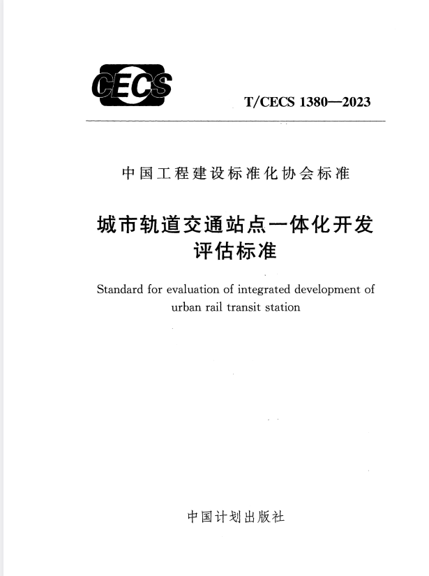 T/CECS 1380-2023 城市轨道交通站点一体化开发评估标准.pdf