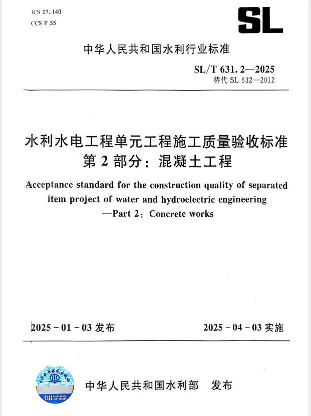 SL/T 631.2-2025 水利水电工程单元工程施工质量验收标准 第2部分：混凝土工程.pdf