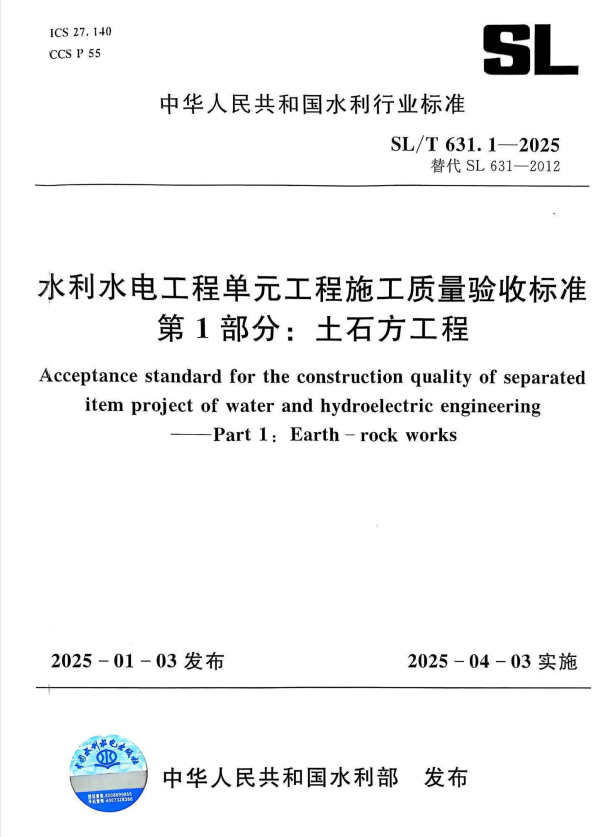 SL/T 631.1-2025 水利水电工程单元工程施工质量验收标准 第1部分：土石方工程.pdf