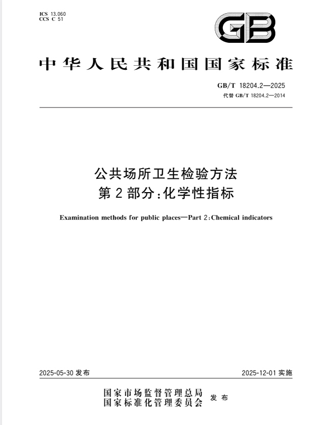 GB/T 18204.2-2025 公共场所卫生检验方法 第2部分：化学性指标.pdf