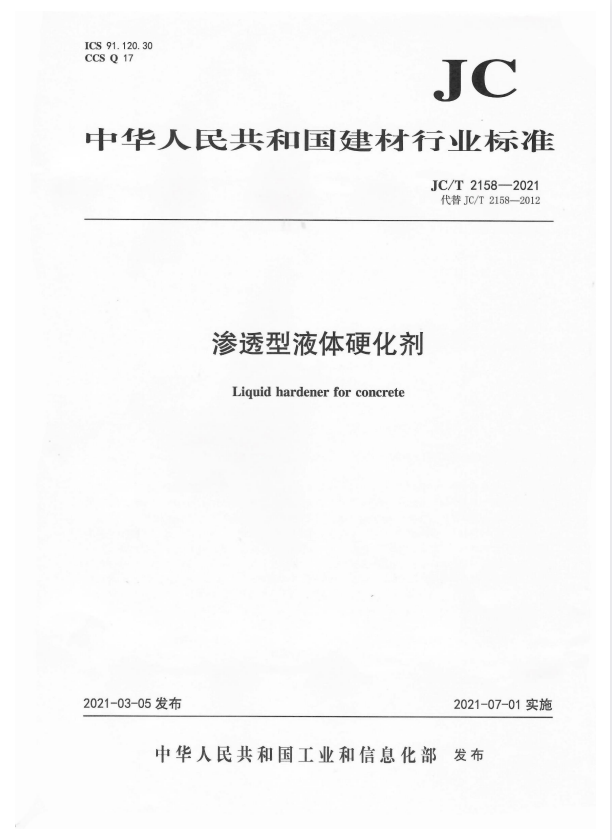JC/T 2158-2021 渗透型液体硬化剂.pdf