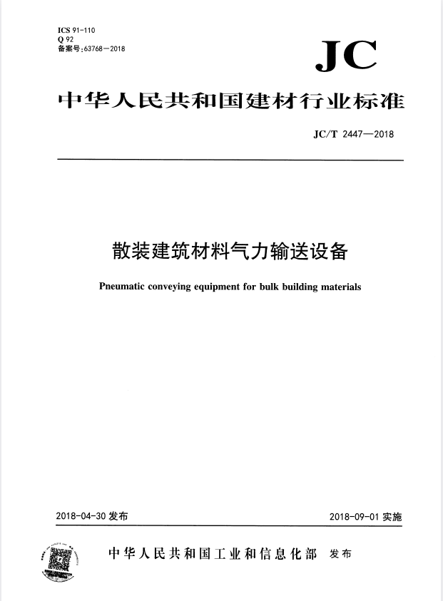 JC/T 2447-2018 散装建筑材料气力输送设备.pdf