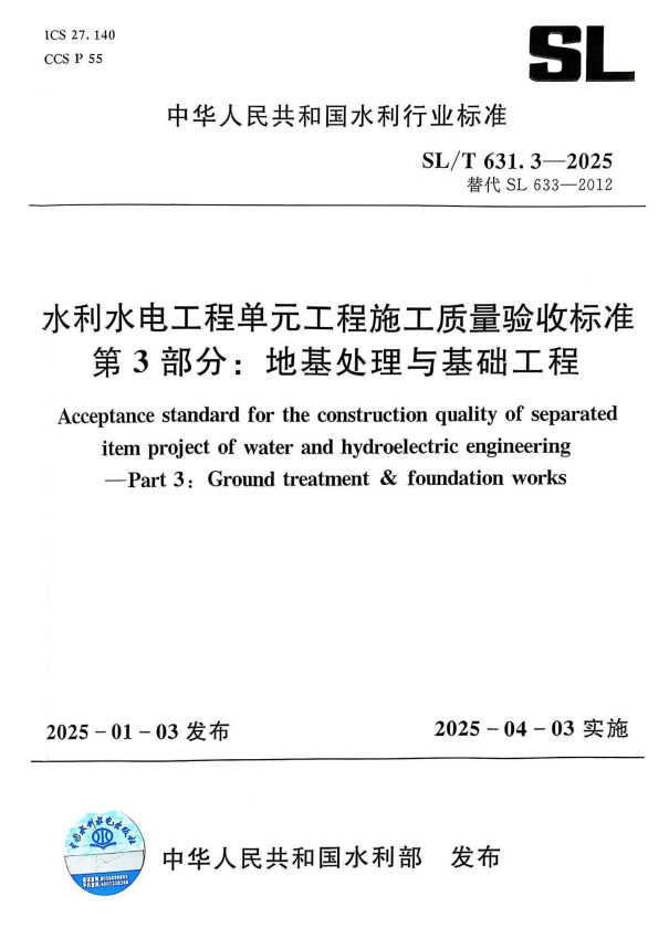 SL/T 631.3-2025 水利水电工程单元工程施工质量验收标准 第3部分：地基处理与基础工程.pdf
