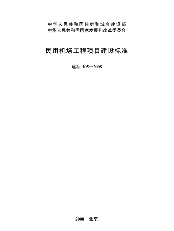 建标 105-2008 民用机场工程项目建设标准.pdf