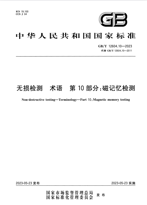 GB/T 12604.10-2023 无损检测 术语 第10部分：磁记忆检测.pdf