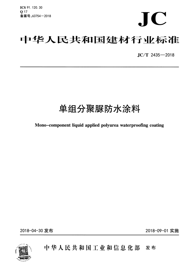 JC/T 2435-2018 单组分聚脲防水涂料.pdf