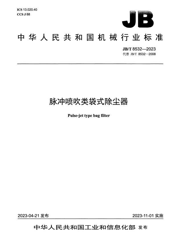 JB/T 8532-2023 脉冲喷吹类袋式除尘器.pdf