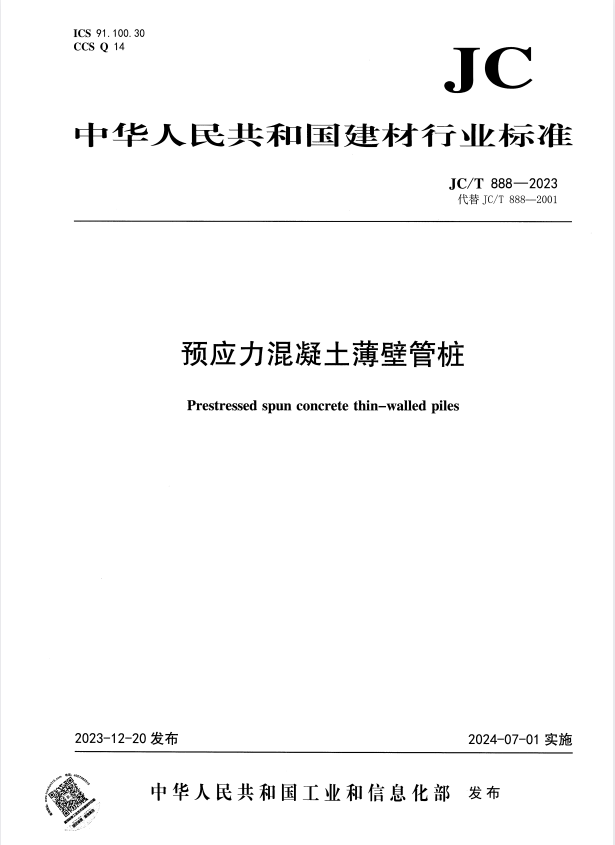 JC/T 888-2023 预应力混凝土薄壁管桩.pdf