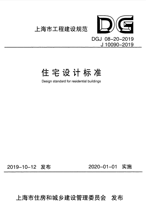 DGJ 08-20-2019 住宅设计标准.pdf
