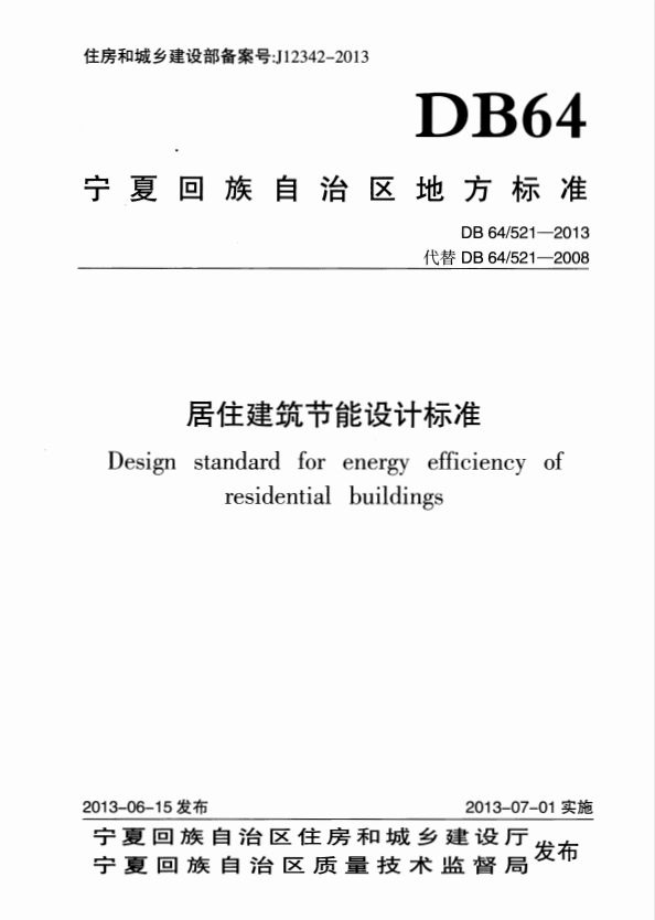 DB64/521-2013 居住建筑节能设计标准.pdf