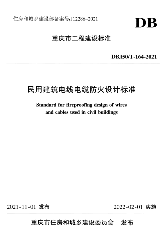 DBJ50/T 164-2021 民用建筑电线电缆防火设计标准.pdf