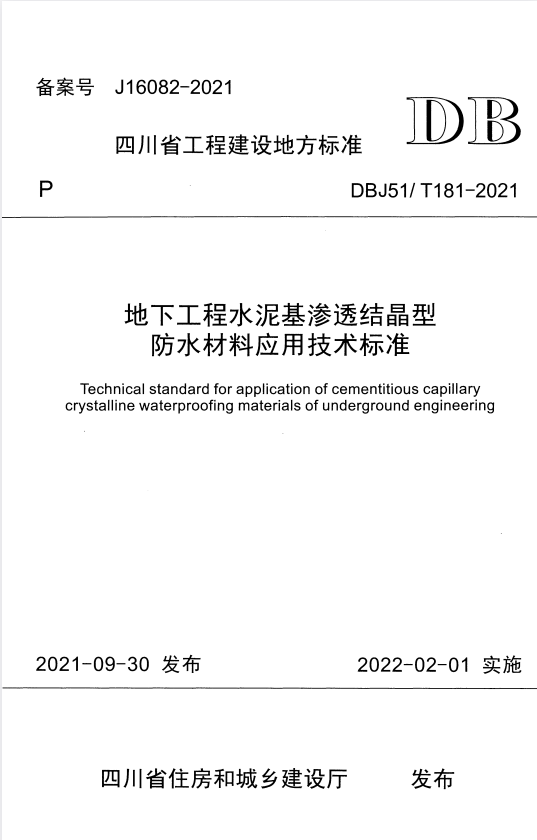 DBJ51/T 181-2021 地下工程水泥基渗透结晶型防水材料应用技术标准.pdf