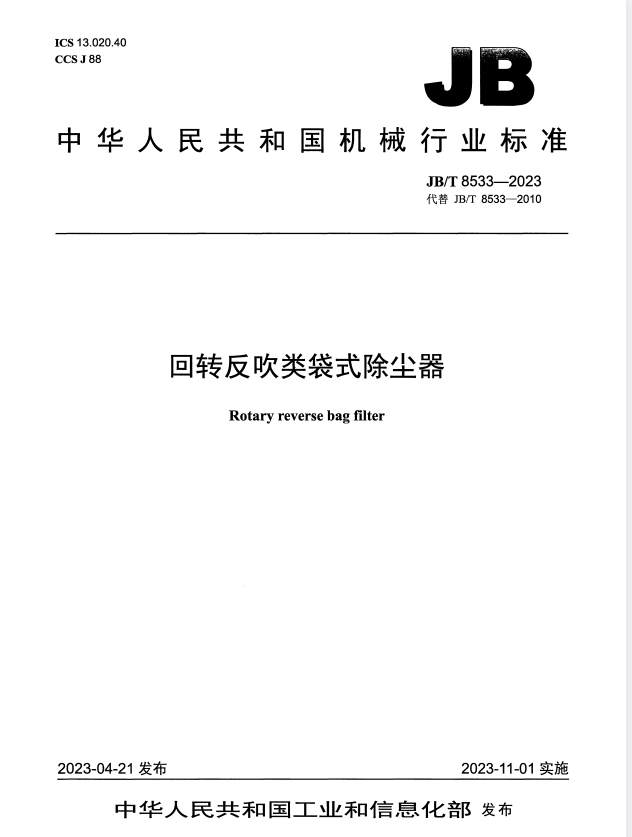 JB/T 8533-2023 回转反吹类袋式除尘器.pdf