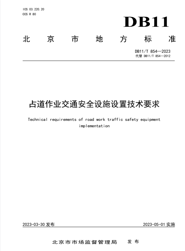 DB11/T 854-2023 占道作业交通安全设施设置技术要求.pdf