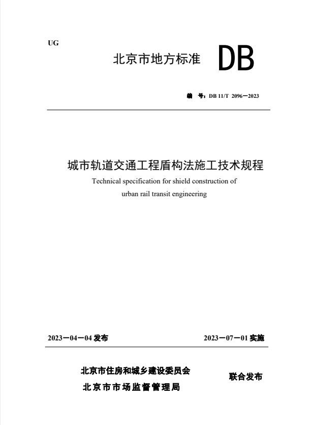 DB11/T 2096-2023 城市轨道交通工程盾构法施工技术规程.pdf