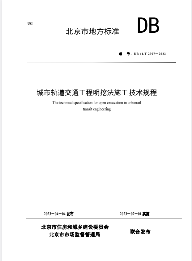 DB11/T 2097-2023 城市轨道交通工程明挖法施工技术规程.pdf
