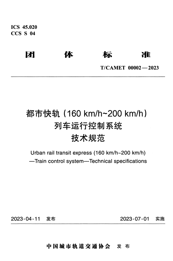 T/CAMET 00002-2023 都市快轨（160km/h~200km/h）列车运行控制系统技术规范.pdf